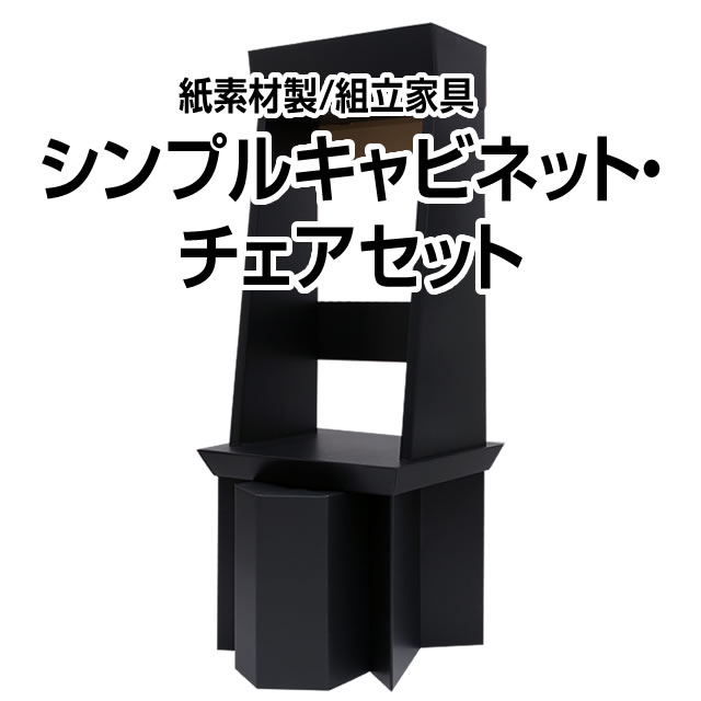 <br>シンプルキャビネット・チェアセット