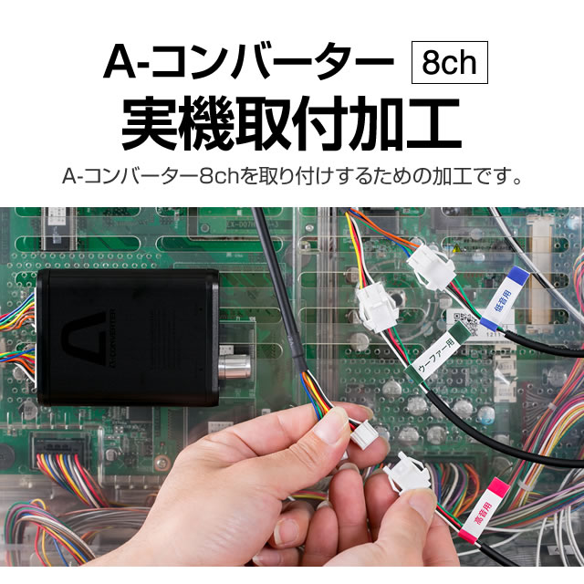 <br>パチンコ実機オプション<br><br>A-コンバーター(イヤホンコンバーター) 8ch 実機取付加工<br>【A-コンバーター8ch本体を他のパチンコ実機に使い回したい方向けの加工です。2ch/4chでも使用可能】<br>【パチンコ用】【8ch用】【単品販売不可】