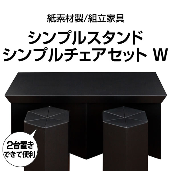 <br>シンプルスタンド・チェアセット ダブル