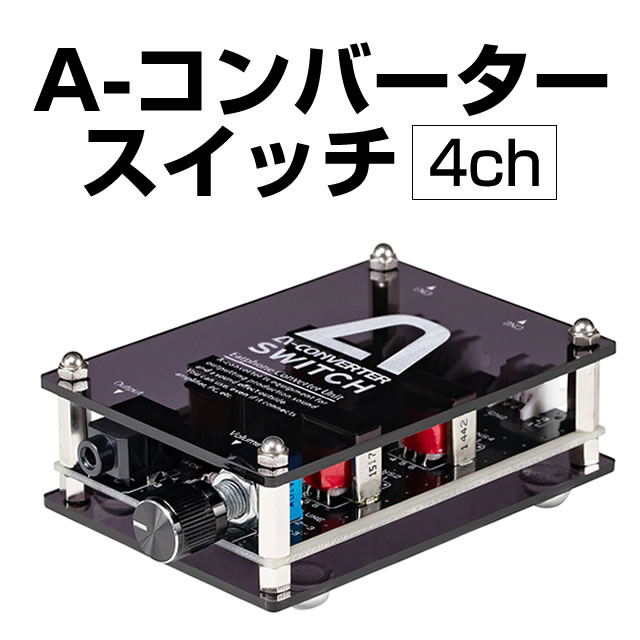 <br>パチンコ実機オプション<br><br>A-コンバータースイッチ 【4ch】<br>イヤホンジャックの抜き差しだけで音の出力先の切り替えができる便利なA-コンバーター<br>【深夜でも大音量で楽しめます】<br>【PCにも音源を取込めます】<br>【新品】【パチンコ用】【4ch】<br><br>