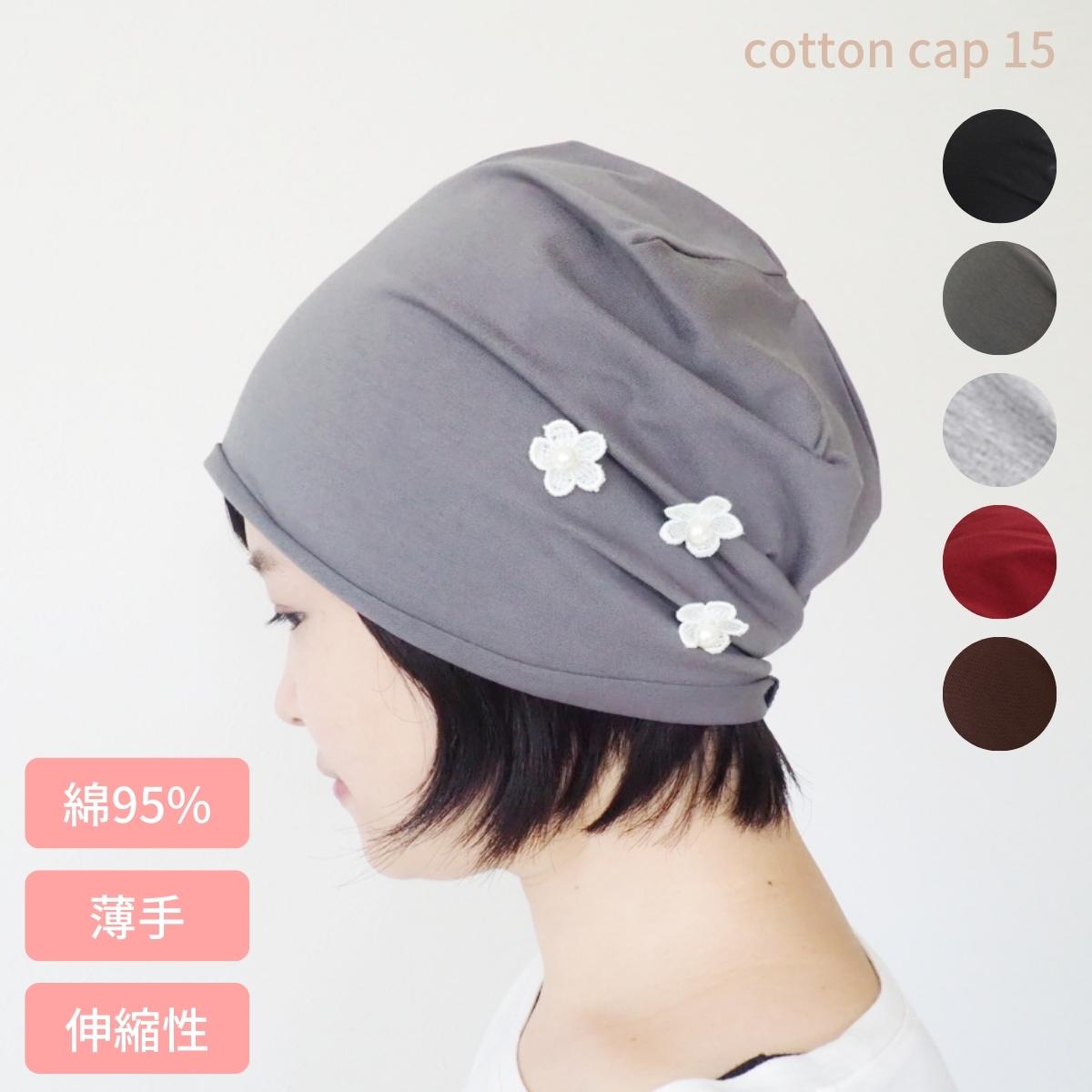 コットン帽子15 医療用帽子 夏用 秋冬 おしゃれ かわいい 抗がん剤 脱毛 入院 帽子 医療用 ケア帽子 綿 室内用 外出用 円形脱毛症 白髪隠し 薄毛隠し ルームキャップ レディース リボン あっちパパ あっちぱぱ 数量限定セール コットン帽子15 医療用帽子 夏用 秋冬 おしゃれ かわいい 抗がん剤 脱毛 入院 帽子 医療用 ケア帽子 綿 室内用 外出用 円形脱毛症 白髪隠し 薄毛隠し ルームキャップ レディース リボン あっちパパ あっちぱぱ 数量限定セール