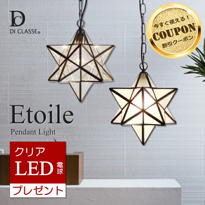 【クーポン利用で最大7,600円OFF】 【LED電球おまけ特典付】 エトワール ペンダントライト 星型 正規品 Etoile ディクラッセ LP3020 1灯 (白熱球付属) DI CLASSE【RP20】【RC】