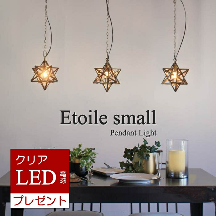 【百貨店SALE ★最大限度7,700円OFF引き換え証】【LED白熱電球おまけ排他的権利付】  星型 はやりっ児 スモール  シャンデリヤ点火装置 1灯(高温発光球嘱する) Etoile  ディクラッセ DI CLASSE 【RP10】【RC】