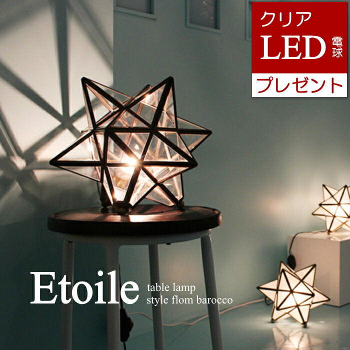 【百貨店SALE ★最大限度7,700円OFF引き換え証】【LEDせつ然たる白熱電球おまけ排他的権利付】  星型 はやりっ児 速見表照明ランプ(高温発光球嘱する) Etoile table lamp ディクラッセ DI CLASSE【RP16】【RC】