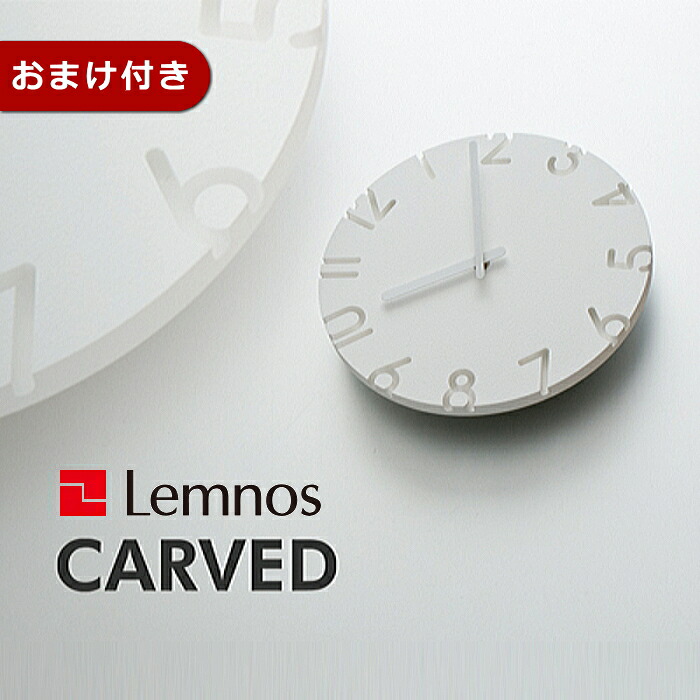 [クーポン対象外] 掛け時計 カーヴド CARVED レムノス NTL10-04A タカタレムノス Lemnos ウォールクロック シンプル リビング ダイニング【RP10】【RCE】クロックフックプレゼント｜a-plus