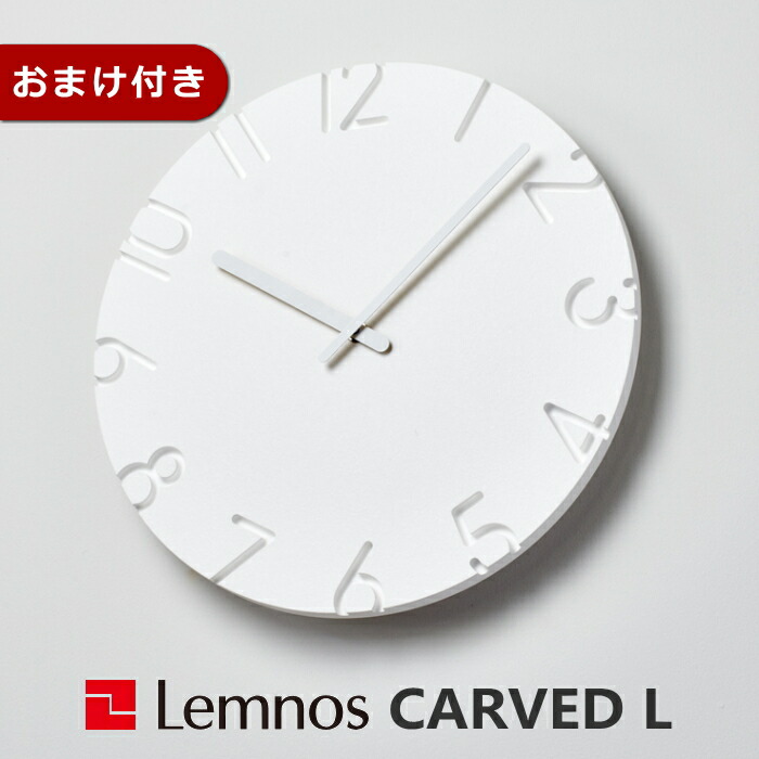 [引き換え証客体外] 掛時計カーヴドL大きさ CARVED L  レムノス NTL10-19A タカタレムノス  Lemnos ウォール時辰儀 分かりやすい リビング 夕ご飯【RP10】【RCE】クロックフックプレゼント