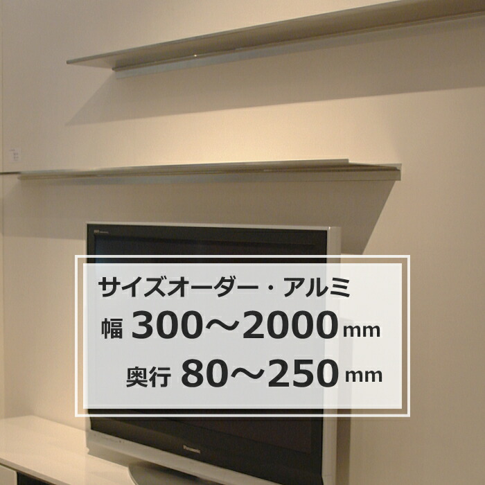 【百貨店SALE ★最大限度7,700円OFF引き換え証】収納家具  ウォールシェルフ 軽銀棚 焼セッコウゲーム盤相応う 棚 据え置き 大きさ購入注文 幅300～2000mm×奥ふかさ80～250粍【RP5】【RC】