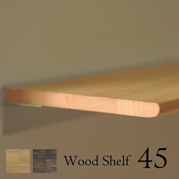 ウォールシェルフ 飾り棚 モダン神棚 棚板45cm 国産ヒノキ 檜 ゴムの木 Wood Shelf レールシェルフ 石膏ボード対応【RP5】【RC】|a-plus