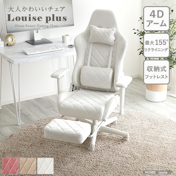 大人かわいいゲーミングチェア オットマン付き Louise plus ルイーズプリュス|エープラスリビング ソファ