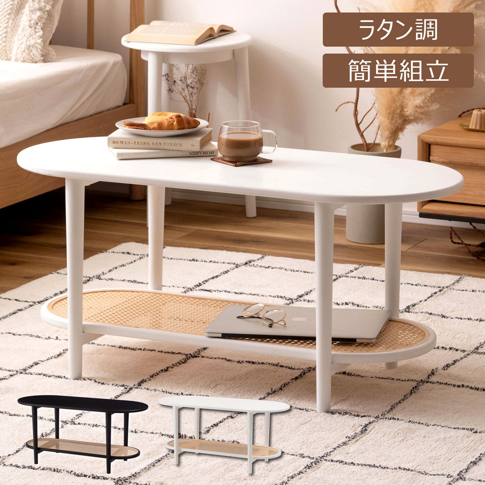 リビングテーブル センターテーブル テーブル 人工ラタン ラタン調 楕円 楕円型 シンプル おしゃれ かわいい テレビ台 テレビボード 韓国インテリア｜エープラスリビング　ソファ
