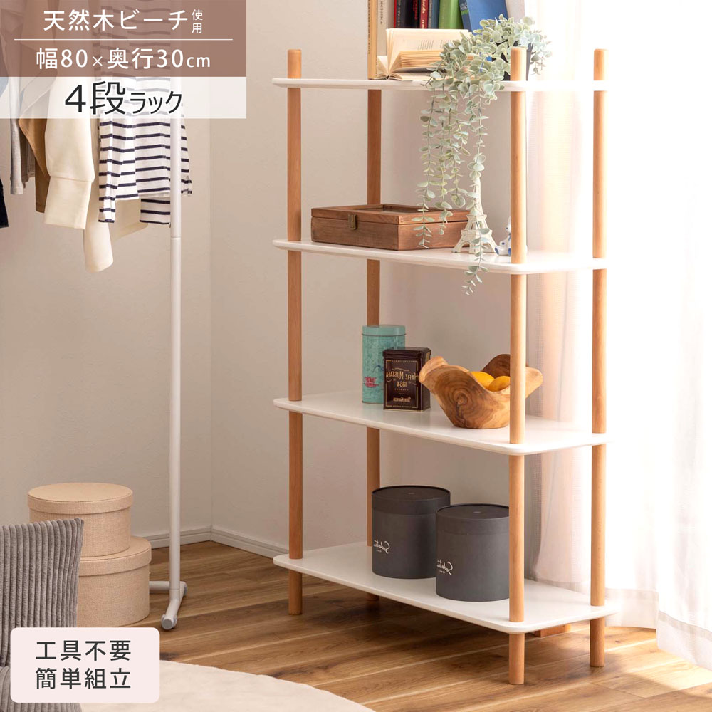 ラック 4段 シェルフ オープンシェルフ 天然木ビーチ 木製 簡単組立 工具不要 北欧 リビング ダイニング キッチン 書斎 寝室 クローゼット 玄関 薄型 収納|エープラスリビング ソファ