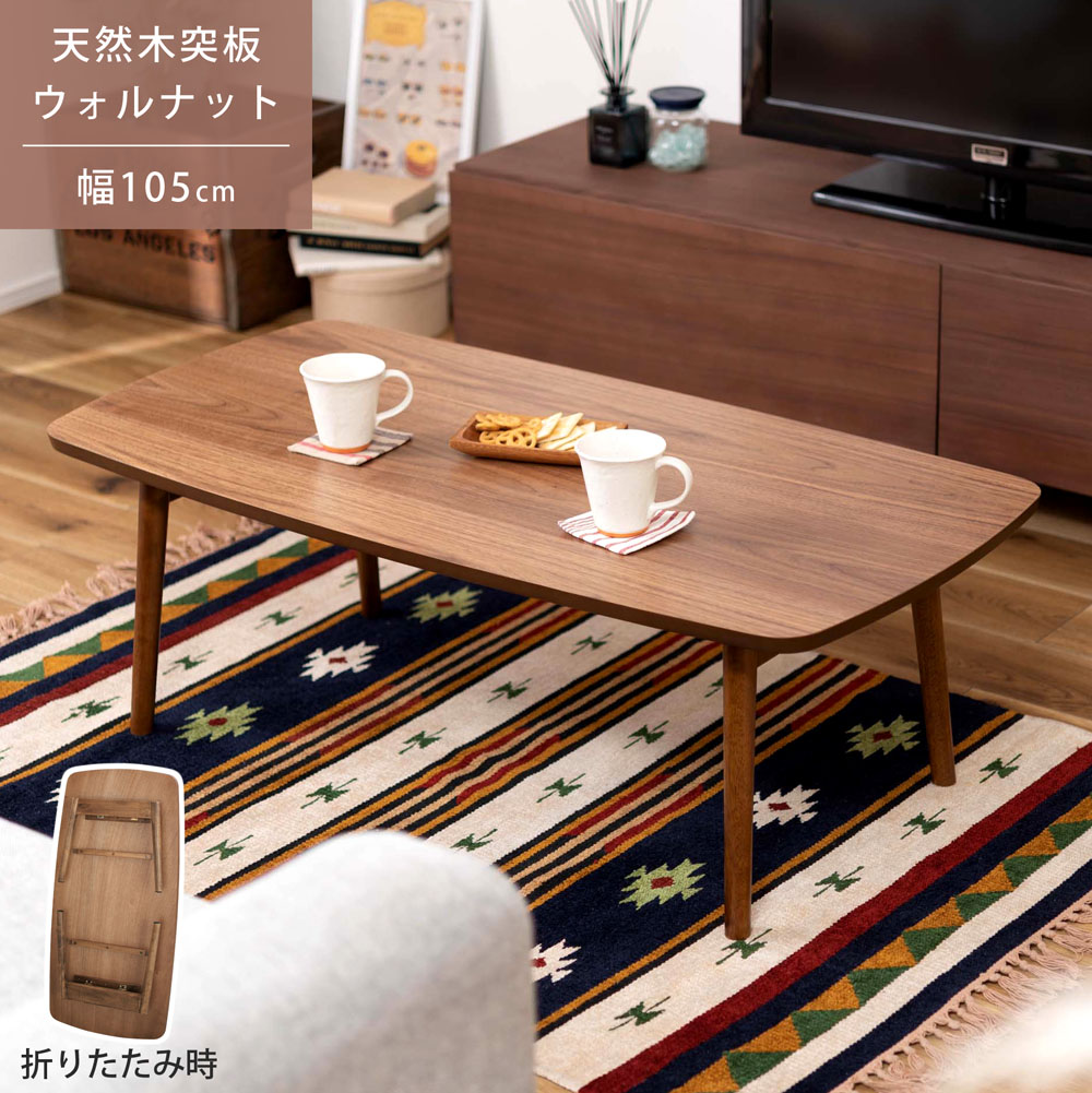 テーブル 折りたたみテーブル センターテーブル 天然木 ウォルナット ウォールナット フォールディングテーブル ローテーブル ソファ 座椅子 幅105cm 高さ35cm