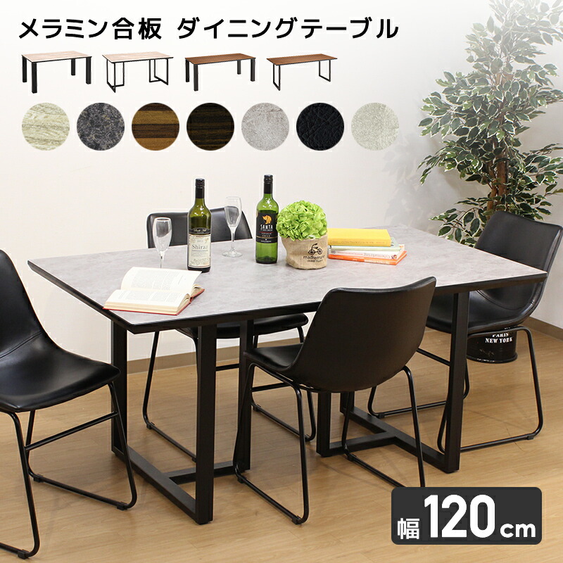 メラミン合板　ダイニングテーブル 幅120ｃｍ 　選べる天板と脚のタイプ センタテーブルテーブル　ダイニングテーブル 44,880円