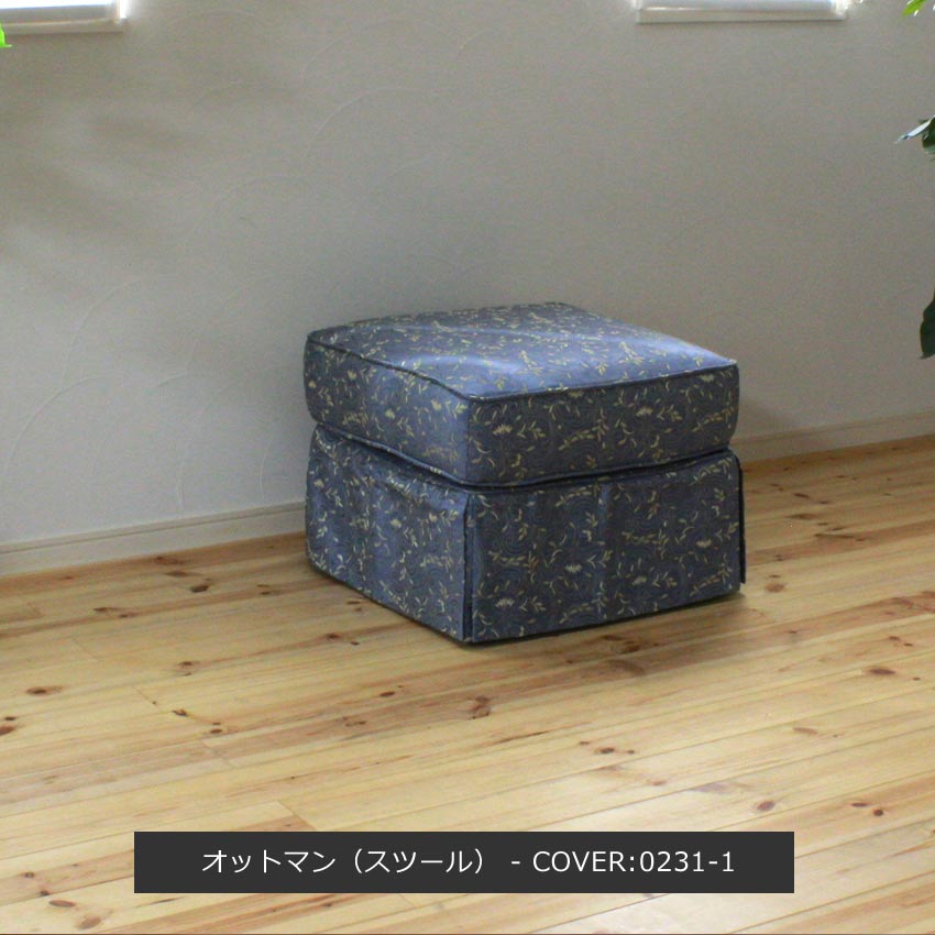 カントリーカバーリングソファー オットマン