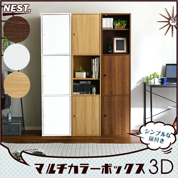 マルチカラーボックス3D【NEST.】3ドアタイプ