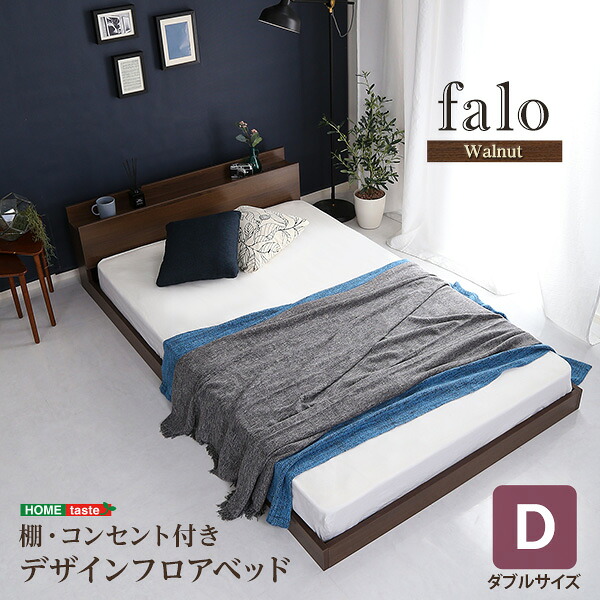 デザインフロアベッド Dサイズ 【Falo-ファロ-】
