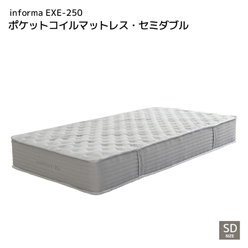 マットレス informa EXE-250 ポケットコイルマットレス セミダブル 全長1970 幅1200 高さ250 ロール梱包