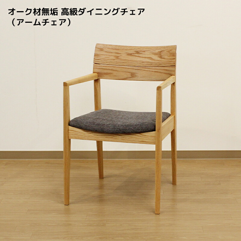 木製アームチェア オーク材 無垢材 オーク ダイニングチェア アームチェア 木製 肘付き椅子 無垢椅子