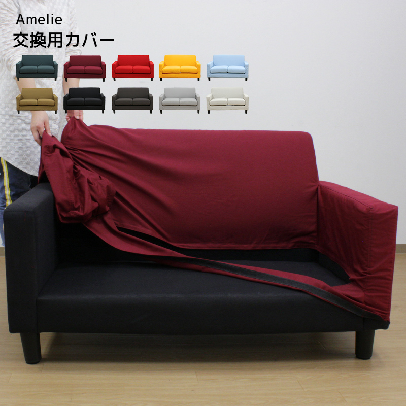 Amelie(アメリ) 専用 交換用カバー