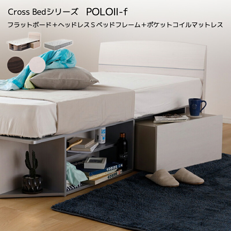 ベッド Cross Bed POLO2-F ヘッドレスSベッドフレーム シングル 全長2055 幅998 組み立てかんたん 収納 シンプル モダン|エープラスリビング ソファ