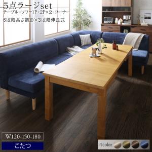 ダイニングセット ソファ こたつ 伸縮 伸長 エクステンション 伸縮テーブル 高さ調節　北欧　ベンチ 6人 5点セット(テーブル+2Pソファ2脚+1Pソファ1脚+コーナーソファ1脚) 幅120-180 106,500円