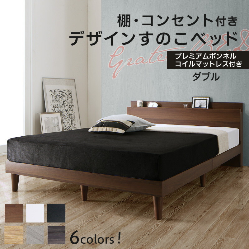 ベッド すのこベッド ダブル コンセント付 頑丈 すのこ 敷布団 ダブルベッド 木製 宮付き 北欧 ベッドフレーム プレミアムボンネルコイルマットレス付き 組立設置付