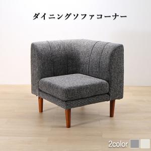 ソファ ソファー ダイニングソファ 一人掛け ダイニング 年中快適こたつもソファも高さ調節リビングダイニングシリーズ ダイニングソファ単品 コーナー