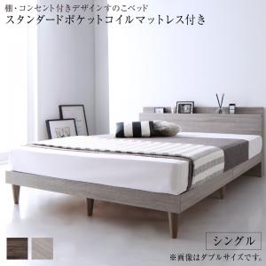 棚・コンセント付きデザインすのこベッド スタンダードポケットコイルマットレス付き シングル