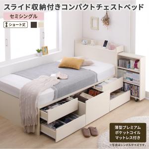 ベッド ベット 収納付きベッド セミシングル 宮付き 大容量 一人暮らし おしゃれ コンパクト 子供 女性 180 キッズ ベビー 日本製 お客様組立 薄型プレミアムポケットコイルマットレス付 セミシングル ショート丈｜エープラスリビング　ソファ