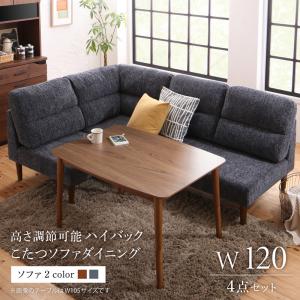 ダイニングセット（テーブル&ソファ） 高さ調節可能 ハイバックこたつソファダイニング 3人 4点セット(テーブル+2Pソファ1脚+1Pソファ1脚+コーナーソファ1脚) W120