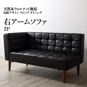 ソファ ソファー ダイニングソファ 2人掛け ダイニング 天然木高級デザインリビングダイニングシリーズ ダイニングソファ単品 右アーム 2P｜エープラスリビング　ソファ