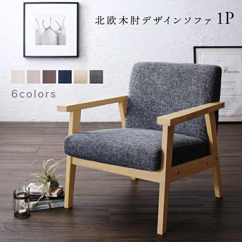 木肘デザインソファ ソファー 一人 掛け 1P 15,637円