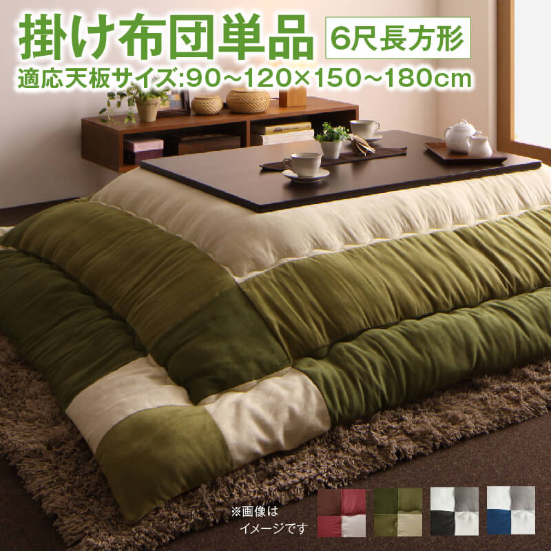 こたつ こたつ布団 おしゃれ こたつ用掛け布団単品 6尺長方形(90&times;180cm)天板対応｜エープラスリビング　ソファ