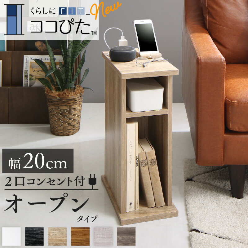 サイドテーブル コンセント ナイトテーブル ソファ ベッドサイド ベッド おしゃれ 木製 北欧 収納 白 ホワイト 黒 グレー コンパクト スリム ミニテーブル 小物収納 寝室 玄関 棚 2口コンセント付 オープンタイプ 幅20 組立設置付|エープラスリビング ソファ