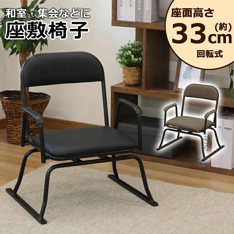 楽座椅子 回転式 座面高さ 33cm 10,212円