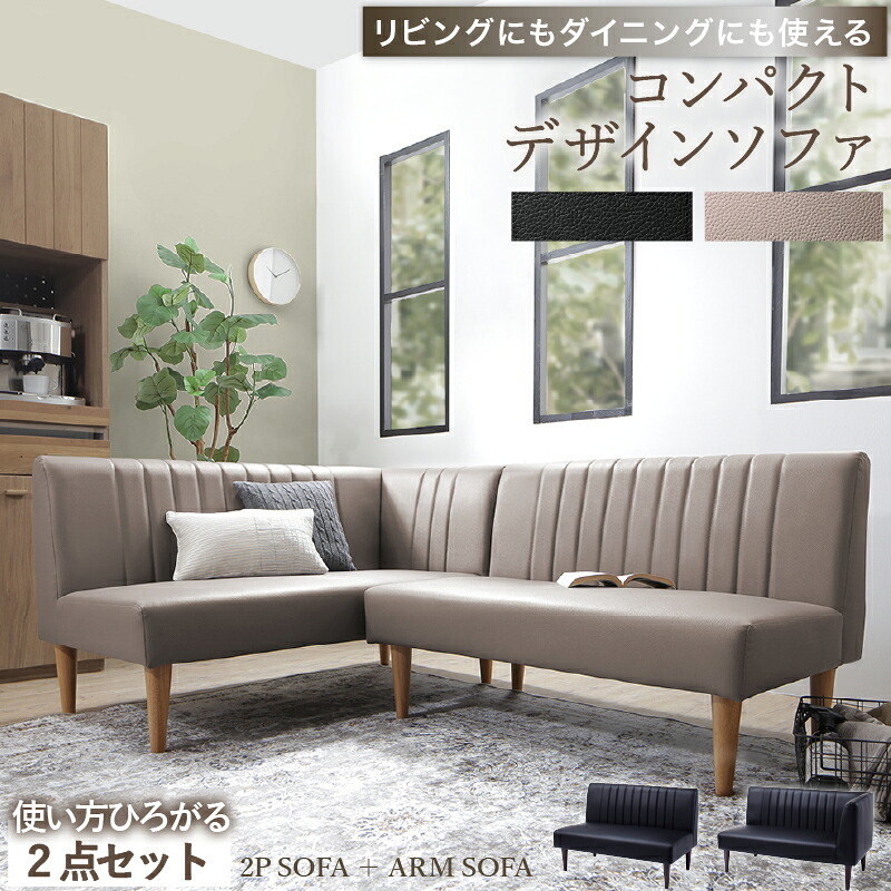 ダイニングソファ ソファ コーナー L型 レザー 合皮 シンプル ダイニング ソファダイニング おしゃれ リビングダイニング カウチソファ アームソファ 肘付き 2点セット ブラック グレージュ ダイニングソファ ソファ2点セット