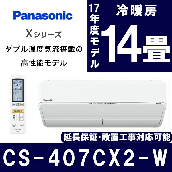 Panasonic Xシリーズ パナソニック あぷらいす エオリア エアコン 主に14畳用 200v A Price店 ケルヒャー クリスタルホワイト 2つの温度の気流を作るから 暑い人 も 寒い人 も快適に Cs 407cx2 W エアコン 工事費込 送料無料