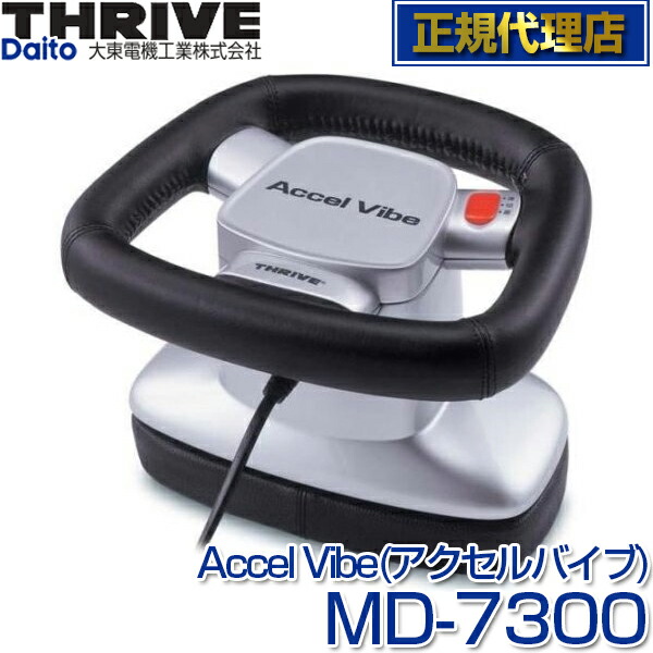 スライヴ(THRIVE) MD-7300 ブラック アクセルバイブ(Accel Vive) {コンパクトマッサージャー} 大東電機工業 スライブ  振動マッサージ機 パワフルバイブレーション マッサージャー マッサージ器 MD7300 健康器具