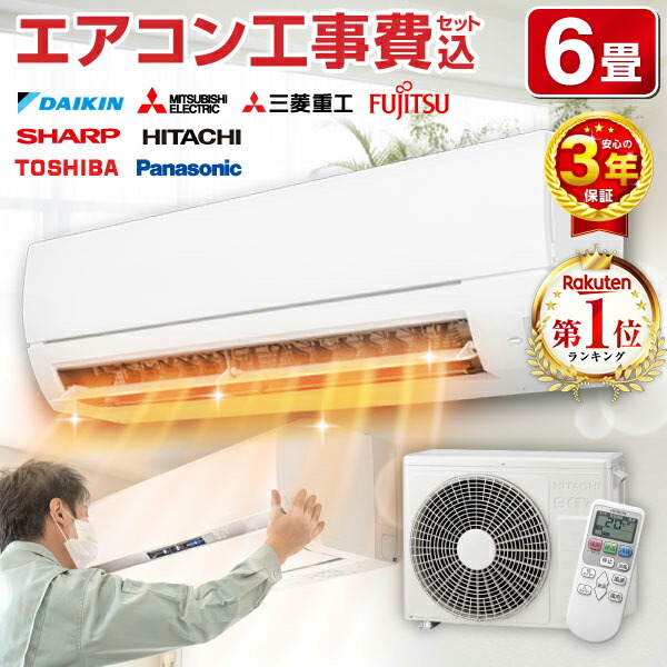 楽天市場】エアコン 6畳 工事費込み 【選べるセット☆ 工事