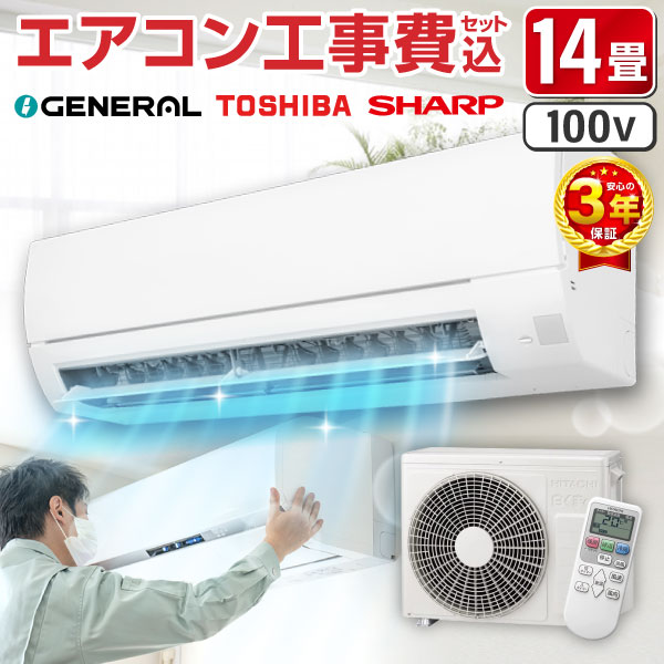 【枚数限定!最大2300円OFFクーポン】エアコン 14畳 工事費込み 【選べるセット★ 工事セット~延長保証と工事セット】 シャープ SHARP 東芝 GENERAL メーカーおまかせ エクプラ特選 工事費込 工事込み 工事込 100V対応 2025年 14畳用【リフォーム認定商品】|XPRICE店