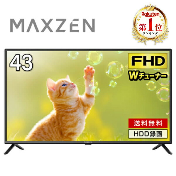 テレビ 43型 東芝ボード内蔵 液晶テレビ フルハイビジョン 43V 43インチ ゲームモード搭載 裏録画 外付けHDD録画機能 ダブルチューナー MAXZEN マクスゼン J43CH06 新生活 エクプラ特選