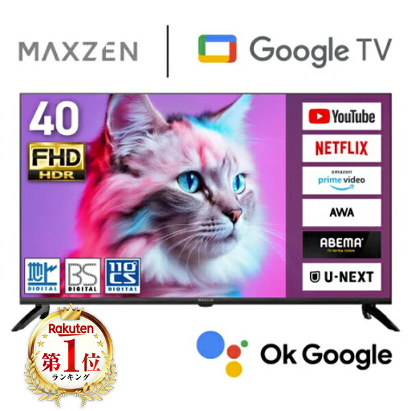 MAXZEN テレビ 40型 Googleテレビ 40インチ グーグルテレビ 40V 地上・BS・110度CSデジタル 外付けHDD録画機能 HDMI2系統 HDRパネル Youtube Netflix AmazonPrimeVideo Abema U-NEXT 視聴可能 MV40CH07 マクスゼン