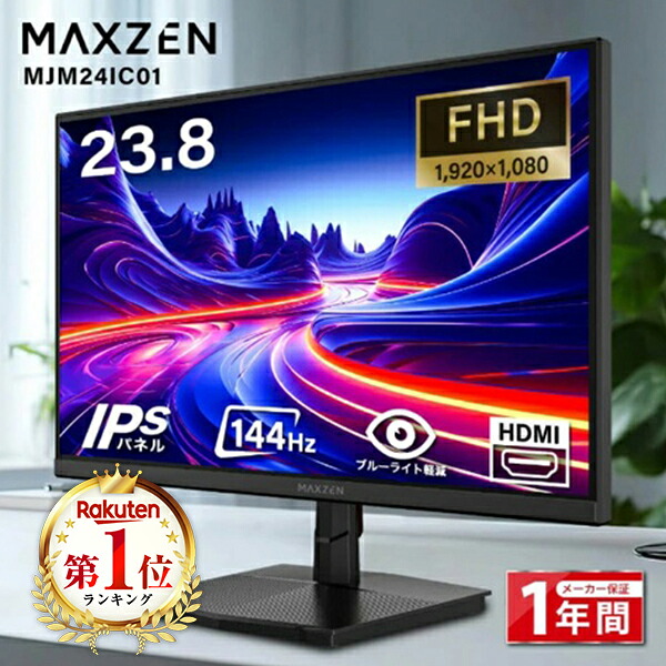 【期間限定5%OFFクーポン 4/16 10時まで】 モニター 23.8インチ 144Hz FHD pcモニター フリッカーレス FullHD ブルーライトカット ノングレア ディスプレイ HDMI 144hz pcモニター Adaptive-Sync ブラック MAXZEN MJM24IC01 マクスゼン