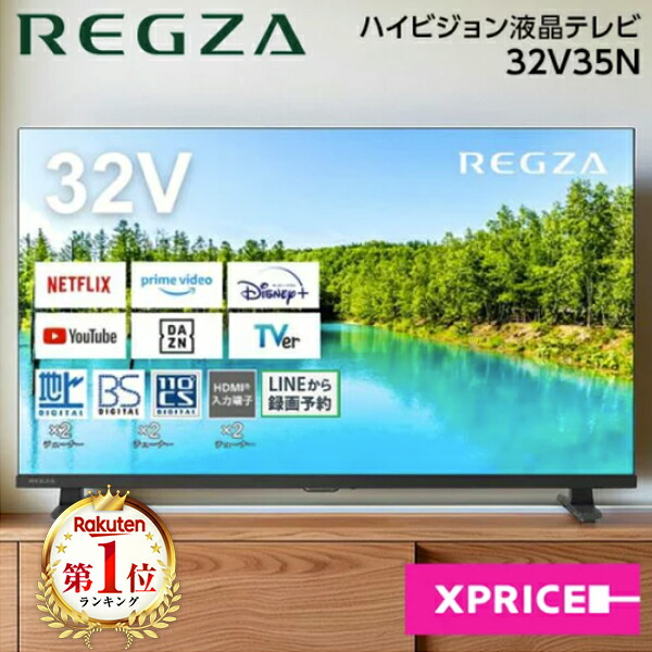 テレビ 32型 TVS REGZA 32V35N 地上・BS・CSデジタル ハイビジョン レグザ 液晶テレビ 32V型 32インチ エクプラ特選