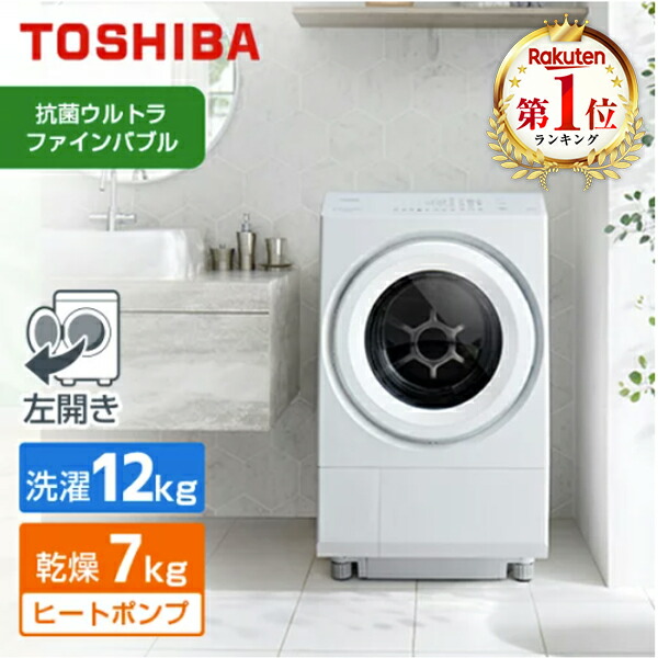 楽天市場】【標準設置無料】ドラム式洗濯機 洗濯 12kg 乾燥 7kg 東芝 
