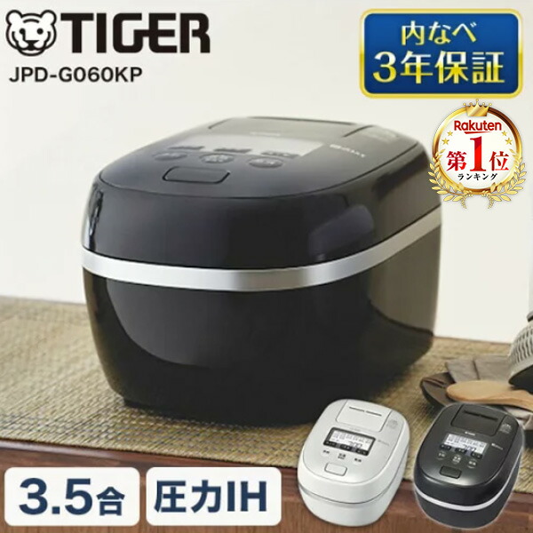 炊飯器 3.5合 タイガー TIGER ご泡火炊き JPD-G060KP JPD-G060WG ピュアブラック オーガニックホワイト 新生活 圧力IHジャー炊飯器 3.5合炊き ごはん 白米 玄米 キッチン家電 メーカー様お取引あり エクプラ特選 【KK9N0D18P】｜XPRICE店