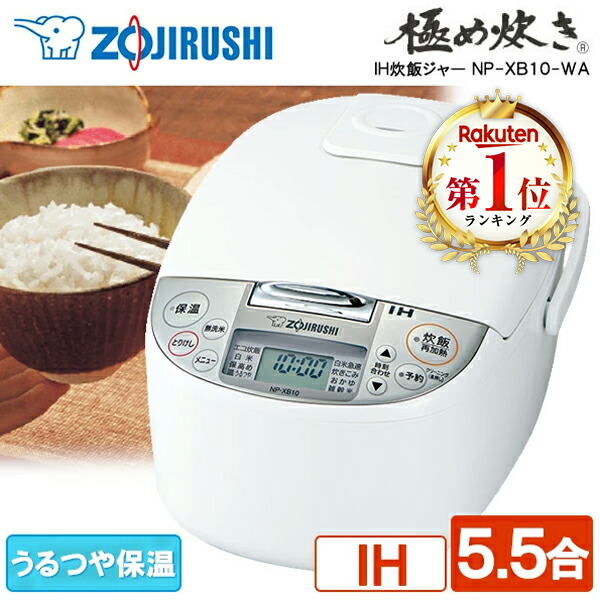 楽天市場】炊飯器 5合 5合炊き 5.5合 象印 NL-DB10-WA マイコン炊飯 