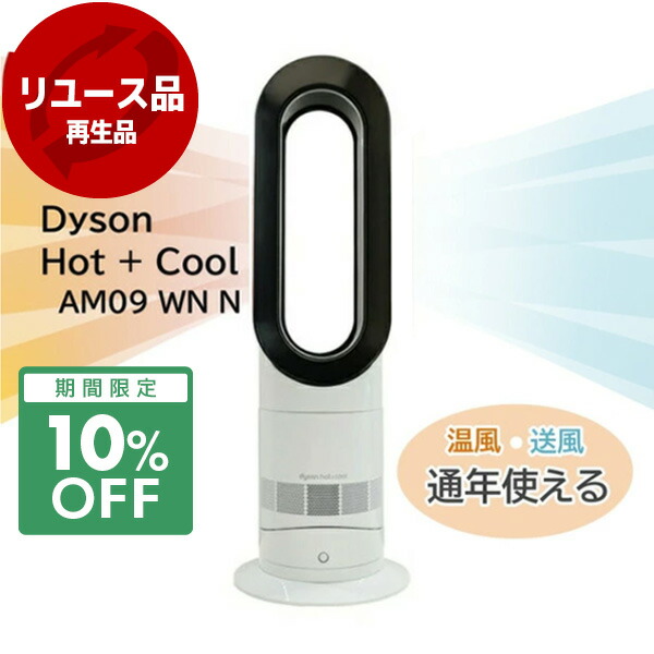楽天市場】Dyson扇風機 Hot + Cool ファンヒーター AM 09 WN N 整備品