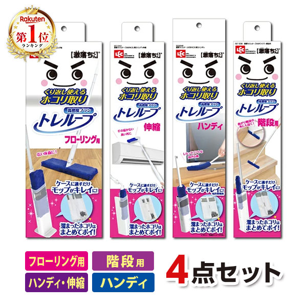 【お得な4点セット】 激落ちくん ホコリ取り 時短 ケース付き トレループ くり返し使える ダスター ハンディモップ ホコリ掃除 ホコリ取りブラシ ケース付 掃除 高密度 ハンディ ソフト 激落ち クリーナー 掃除アイテム レック LEC