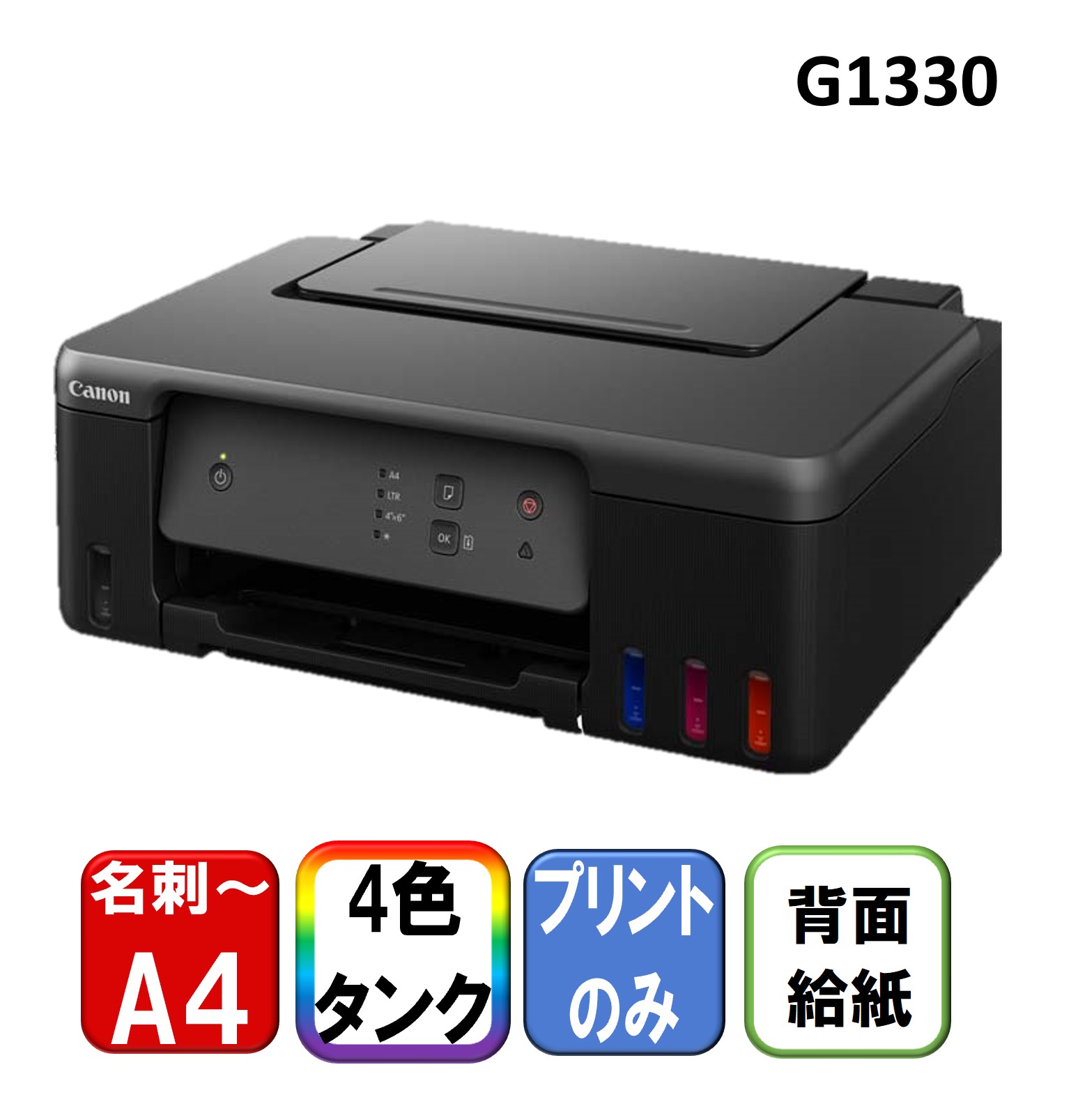 楽天市場】キヤノン G1330 インクジェットプリンター G1330 : トレテク